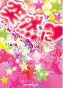 【全1-2セット】突然に(魔法のiらんど文庫)