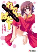 【1-5セット】れでぃ×ばと！(電撃文庫)