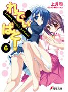 【6-10セット】れでぃ×ばと！(電撃文庫)