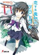 【全1-3セット】恋する鬼門のプロトコル(電撃文庫)