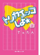 【全1-2セット】トリカエッコしよ☆(魔法のiらんど文庫)