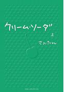 【全1-2セット】クリーム・ソーダ(魔法のiらんど)