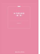 【全1-2セット】女子高生自伝(魔法のiらんど)