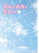 【全1-2セット】最初で最後の恋だから(魔法のiらんど文庫)