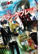 【全1-7セット】ブラック・ブレット(電撃文庫)