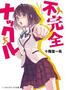 【全1-2セット】不完全ナックル(メディアワークス文庫)