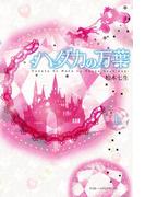 【全1-2セット】ハダカの万葉(魔法のiらんど)