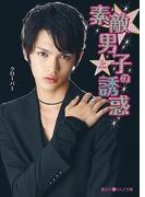 【全1-2セット】素敵男子の誘惑(魔法のiらんど文庫)