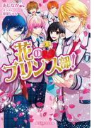 【全1-2セット】花のプリンス部！(魔法のiらんど文庫)