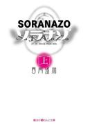 【全1-2セット】ソラナゾ(魔法のiらんど文庫)