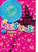 【全1-3セット】らぶすてっぷ(魔法のiらんど文庫)