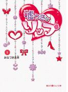 【全1-3セット】嘘つきなリップ(魔法のiらんど文庫)