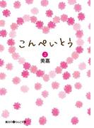 【全1-3セット】こんぺいとう(魔法のiらんど文庫)