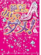 【全1-2セット】絶対にみちゃダメ!(魔法のiらんど文庫)