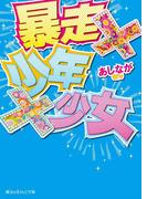 【全1-2セット】暴走×少年×少女(魔法のiらんど文庫)