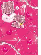 【全1-2セット】激恋(魔法のiらんど)