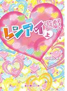 【全1-2セット】レンアイ遊戯(魔法のiらんど文庫)