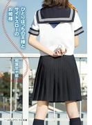 【全1-2セット】ひとりぼっちの王様とサイドスローのお姫様(メディアワークス文庫)