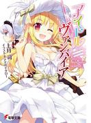 【全1-2セット】アイドル●ヴァンパイア(電撃文庫)