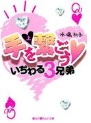 【全1-2セット】手を繋ごう いぢわる3兄弟(魔法のiらんど文庫)