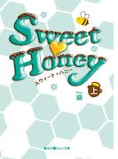 【全1-2セット】Sweet Honey(魔法のiらんど文庫)