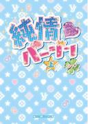 【全1-2セット】純情バージン(魔法のiらんど文庫)