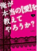 【全1-2セット】俺が本当の【愛】を教えてやろうか？(魔法のiらんど文庫)