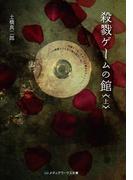 【全1-2セット】殺戮ゲームの館(メディアワークス文庫)