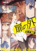 【全1-3セット】扉の外(電撃文庫)