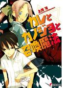 【全1-6セット】カレとカノジョと召喚魔法(電撃文庫)