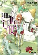 【全1-6セット】鳥籠荘の今日も眠たい住人たち(電撃文庫)