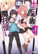 【全1-2セット】十三矛盾の魔技使い(電撃文庫)