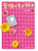 【全1-2セット】素顔の君が好き(魔法のiらんど文庫)