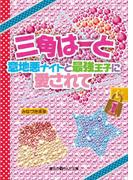 【全1-3セット】三角はーと(魔法のiらんど文庫)