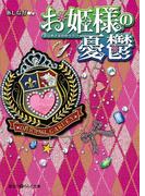 【全1-8セット】お姫様の憂鬱(魔法のiらんど文庫)