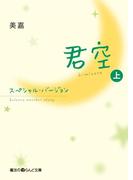 【全1-2セット】君空(魔法のiらんど文庫)