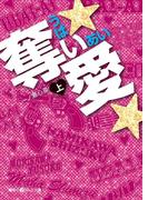 【全1-2セット】奪い★愛★(魔法のiらんど文庫)