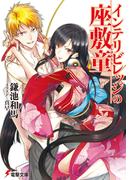 【全1-9セット】インテリビレッジの座敷童(電撃文庫)