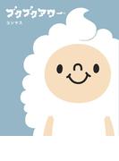 【全1-2セット】ブクブクアワー