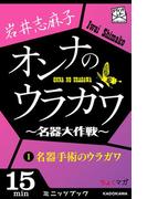 【全1-3セット】オンナのウラガワ(カドカワ・ミニッツブック)