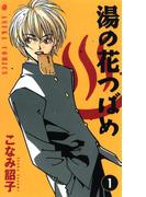 【全1-4セット】湯の花つばめ(あすかコミックス)