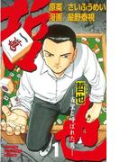 【1-5セット】哲也～雀聖と呼ばれた男～