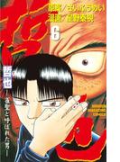 【6-10セット】哲也～雀聖と呼ばれた男～