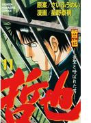 【11-15セット】哲也～雀聖と呼ばれた男～