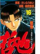 【16-20セット】哲也～雀聖と呼ばれた男～