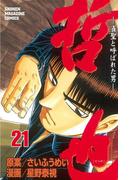 【21-25セット】哲也～雀聖と呼ばれた男～