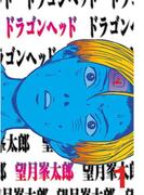 【全1-10セット】ドラゴンヘッド