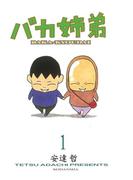 【全1-5セット】バカ姉弟