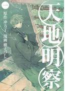 【全1-9セット】天地明察