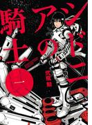 【全1-15セット】シドニアの騎士